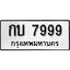 ทะเบียนรถ 7999 ป้าย กบ 7999 ทะเบียนมงคล ทะเบียนสวย