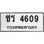 ทะเบียนรถ 4609 ทะเบียนมงคล ขร 4609 จากกรมขนส่ง