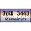 ทะเบียนรถ 3443 เลขประมูล ทะเบียนสวย 3ขฌ 3443 ผลรวมดี 24