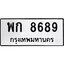 แนทะเบียนรถ 8689 ทะเบียนมงคล พก 8689 ผลรวมดี 40