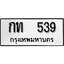 ทะเบียนรถ 539 ผลรวมดี 19 ป้าย กท 539 ทะเบียนมงคล ทะเบียนสวย