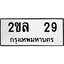 ทะเบียนรถ 29 ป้าย 2ขล 29 ทะเบียนมงคล ทะเบียนสวย