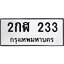 แนทะเบียนรถ 233 ทะเบียนมงคล 2กฬ 233 จากกรมขนส่ง