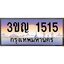 ทะเบียนรถ 1515 เลขประมูล ทะเบียนสวย 3ขญ 1515 จากกรมขนส่ง