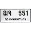 ทะเบียนรถ 551 ป้าย ฌจ 551 ทะเบียนมงคล ทะเบียนสวย