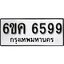 รับจองทะเบียนรถ 6599 หมวดใหม่ 6ขค 6599 ทะเบียนมงคล ผลรวมดี 41