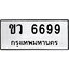 ทะเบียนรถ 6699 ป้าย ขว 6699 ทะเบียนมงคล ทะเบียนสวย