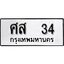 2. ทะเบียน 34 ทะเบียนรถมงคล – ศส 34 จากกรมการขนส่ง