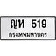 ทะเบียนรถ 519 ผลรวมดี 24 ป้าย ญห 519 ทะเบียนมงคล ทะเบียนสวย