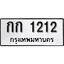 ทะเบียนรถ 1212 ป้าย กก 1212 ทะเบียนมงคล ทะเบียนสวย