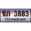ป้ายทะเบียนรถ 3883 เลขประมูล ทะเบียนสวย ชภ 3883 จากกรมขนส่ง