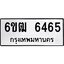 รับจองทะเบียนรถ 6465 หมวดใหม่ 6ขฒ 6465 ทะเบียนมงคล ผลรวมดี 32