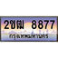 VIP ทะเบียนรถ 8877 เลขประมูล ทะเบียนสวย 2ขฒ 8877จากกรมขนส่ง