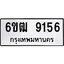 รับจองทะเบียนรถ 9156 หมวดใหม่ 6ขฒ 9156 ทะเบียนมงคล ผลรวมดี 32