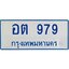 4.ทะเบียนรถตู้ 979 ทะเบียนสวย อต 979 จากกรมขนส่ง
