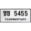 ทะเบียนรถ 5545 ผลรวมดี 23 ป้าย ขข 5545 ทะเบียนมงคล ทะเบียนสวย