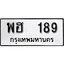 ทะเบียนรถ 189 ป้าย พฮ 189 ทะเบียนมงคล ทะเบียนสวย