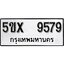 รับจองทะเบียนรถเลข 9579 หมวดใหม่จากกรมขนส่ง จองทะเบียน 9579
