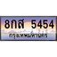 4.ทะเบียนรถ 5454 เลขประมูล ทะเบียนสวย 8กส 5454 จากกรมขนส่ง