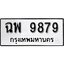 ทะเบียนรถ 9879 ผลรวมดี 36 ป้าย ฉพ 9879 ทะเบียนมงคล ทะเบียนสวย