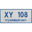 ทะเบียน 108 ทะเบียนรถตู้ 108 – XY 108 ทะเบียนรถตู้ป้ายฟ้าเลขมงคล