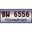 วีไอพี ทะเบียนรถ 6556 ผลรวมดี 32 เลขประมูล ทะเบียนสวย ชผ 6556 จากกรมขนส่ง