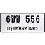 รับจองทะเบียนรถ 556 หมวดใหม่ 6ขข 556 ทะเบียนมงคล จากกรมขนส่ง