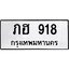 12.ทะเบียนรถ 918 ทะเบียนมงคล ภฮ 918 ผลรวมดี 24
