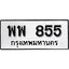 ทะเบียนรถ 855 ป้าย พพ 855 ทะเบียนมงคล ทะเบียนสวย