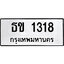ทะเบียนรถ 1318 ป้าย ธข 1318 ทะเบียนมงคล ทะเบียนสวย