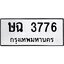 ทะเบียนรถ 3776 ทะเบียนมงคล ษฉ 3776 จากกรมขนส่ง