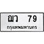 ทะเบียนรถ 79 ป้าย ฌว 79 ทะเบียนมงคล ทะเบียนสวย