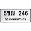 รับจองทะเบียนรถเลข 246 หมวดใหม่จากกรมขนส่ง จองทะเบียน 246