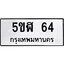 อ-ทะเบียนรถ 64 ทะเบียนมงคล 5ขฬ 64 จากกรมขนส่ง