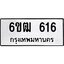 รับจองทะเบียนรถ 616 หมวดใหม่ 6ขฒ 616 ทะเบียนมงคล ผลรวมดี 24