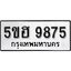 รับจองทะเบียนรถ 9875 หมวดใหม่ 5ขฮ 9875 ทะเบียนมงคล ผลรวมดี 41