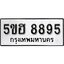รับจองทะเบียนรถ 8895 หมวดใหม่ 5ขฮ 8895 ทะเบียนมงคล ผลรวมดี 42