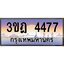 ทะเบียนรถ 4477 เลขประมูล ทะเบียนสวย 3ขฎ 4477 ผลรวมดี 32