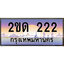 VIP ทะเบียนรถ 222 เลขประมูล ทะเบียนสวย 2ขด 222 จากกรมขนส่ง