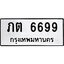 ทะเบียนรถ 6699 ผลรวมดี 24 ป้าย ภต 6699 ทะเบียนมงคล ทะเบียนสวย
