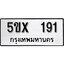 รับจองทะเบียนรถเลข 191 หมวดใหม่จากกรมขนส่ง จองทะเบียน 191