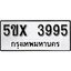 รับจองทะเบียนรถเลข 3995 หมวดใหม่จากกรมขนส่ง จองทะเบียน 3995