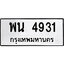 ทะเบียนรถ 4931 ป้าย พน 4931 ทะเบียนมงคล ทะเบียนสวย
