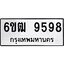 รับจองทะเบียนรถ 9598 หมวดใหม่ 6ขฒ 9598 ทะเบียนมงคล ผลรวมดี 42