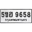 รับจองทะเบียนรถ 9658 หมวดใหม่ 5ขฮ 9658 ทะเบียนมงคล ผลรวมดี 40
