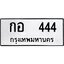 ทะเบียนรถ 444 ทะเบียนมงคล กอ 444 จากกรมขนส่ง