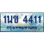 วีไอพี ทะเบียนรถตู้ 4411 ป้ายฟ้าเลขประมูล 1นข 4411