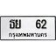 ทะเบียนรถ 62 ป้าย ธย 62 ทะเบียนมงคล ทะเบียนสวย