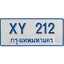 ทะเบียน 212 ทะเบียนรถตู้ 212 – XY 212 ทะเบียนรถตู้ป้ายฟ้าเลขมงคล