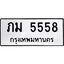 ป้ายทะเบียนรถภม 5558 ทะเบียนมงคล มหาเสน่ห์